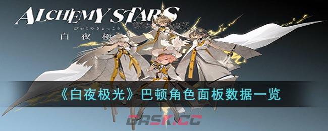 《白夜极光》巴顿角色面板数据一览-第1张-手游攻略-GASK