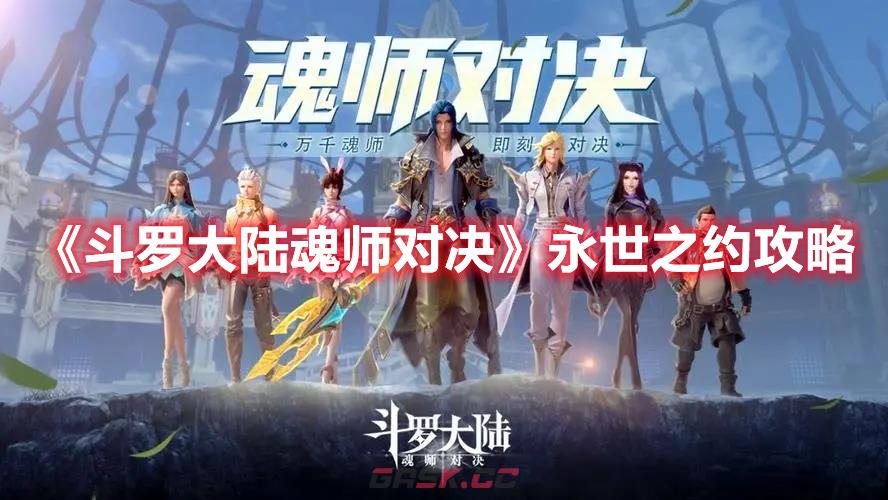 《斗罗大陆：魂师对决》永世之约攻略-第1张-手游攻略-GASK