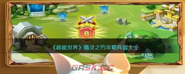 《超能世界》精灵之约攻略阵容大全-第1张-手游攻略-GASK