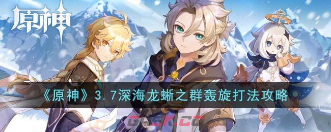《原神》3.7深海龙蜥之群轰旋打法攻略-第1张-手游攻略-GASK