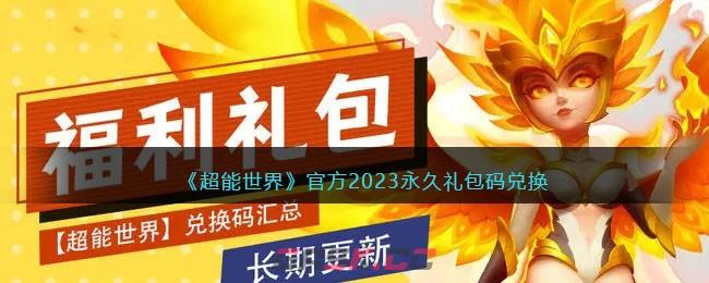 《超能世界》官方2023永久礼包码兑换-第1张-手游攻略-GASK