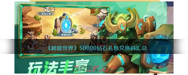 《超能世界》50000钻石礼包兑换码汇总-第1张-手游攻略-GASK