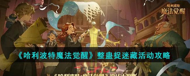 《哈利波特：魔法觉醒》整蛊捉迷藏活动攻略-第1张-手游攻略-GASK