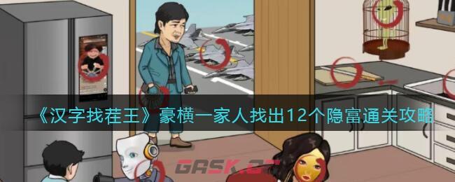 《汉字找茬王》豪横一家人找出12个隐富通关攻略-第1张-手游攻略-GASK