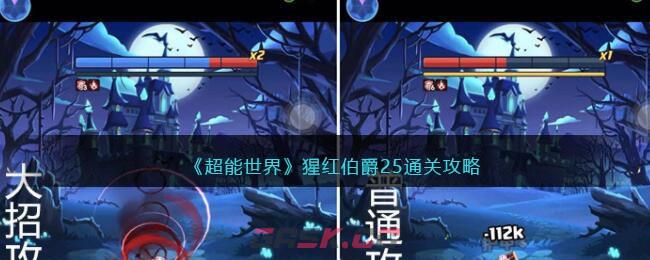 《超能世界》猩红伯爵25通关攻略-第1张-手游攻略-GASK