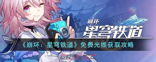 《崩坏：星穹铁道》免费光锥获取攻略-第1张-手游攻略-GASK