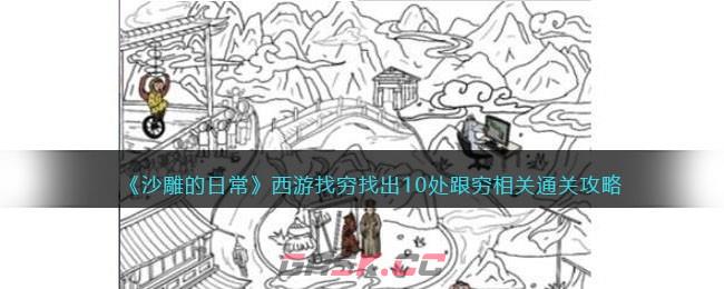 《沙雕的日常》西游找穷找出10处跟穷相关通关攻略-第1张-手游攻略-GASK