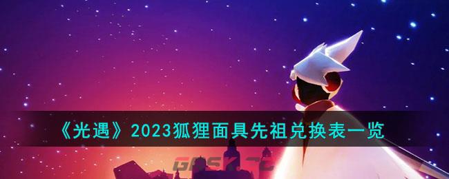 《光遇》2023狐狸面具先祖兑换表一览-第1张-手游攻略-GASK