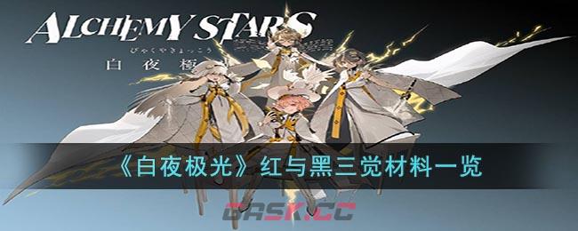 《白夜极光》红与黑三觉材料一览-第1张-手游攻略-GASK