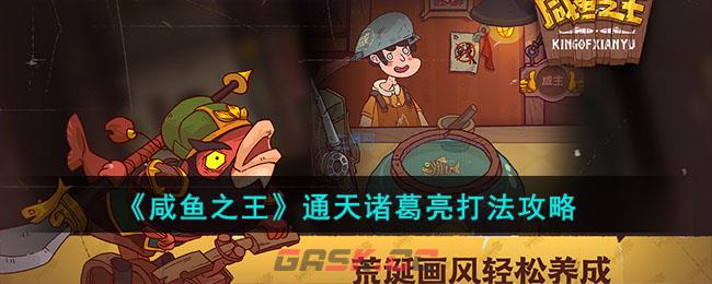 《咸鱼之王》通天诸葛亮打法攻略-第1张-手游攻略-GASK