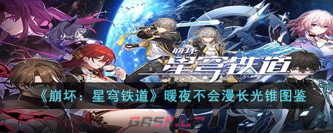 《崩坏：星穹铁道》暖夜不会漫长光锥图鉴-第1张-手游攻略-GASK