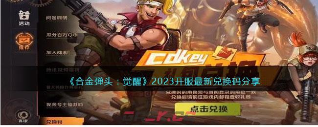 《合金弹头：觉醒》2023开服最新兑换码分享-第1张-手游攻略-GASK