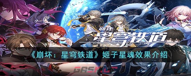 《崩坏：星穹铁道》姬子星魂效果介绍-第1张-手游攻略-GASK