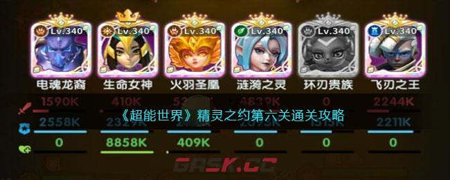 《超能世界》精灵之约第六关通关攻略-第1张-手游攻略-GASK