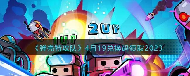 《弹壳特攻队》4月19兑换码领取2023-第1张-手游攻略-GASK