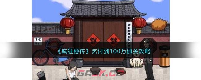 《疯狂梗传》乞讨到100万通关攻略-第1张-手游攻略-GASK