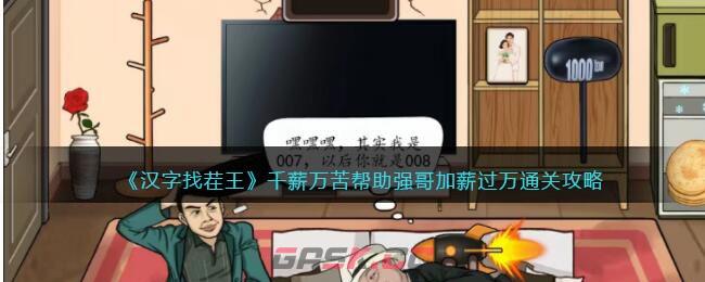 《汉字找茬王》千薪万苦帮助强哥加薪过万通关攻略-第1张-手游攻略-GASK