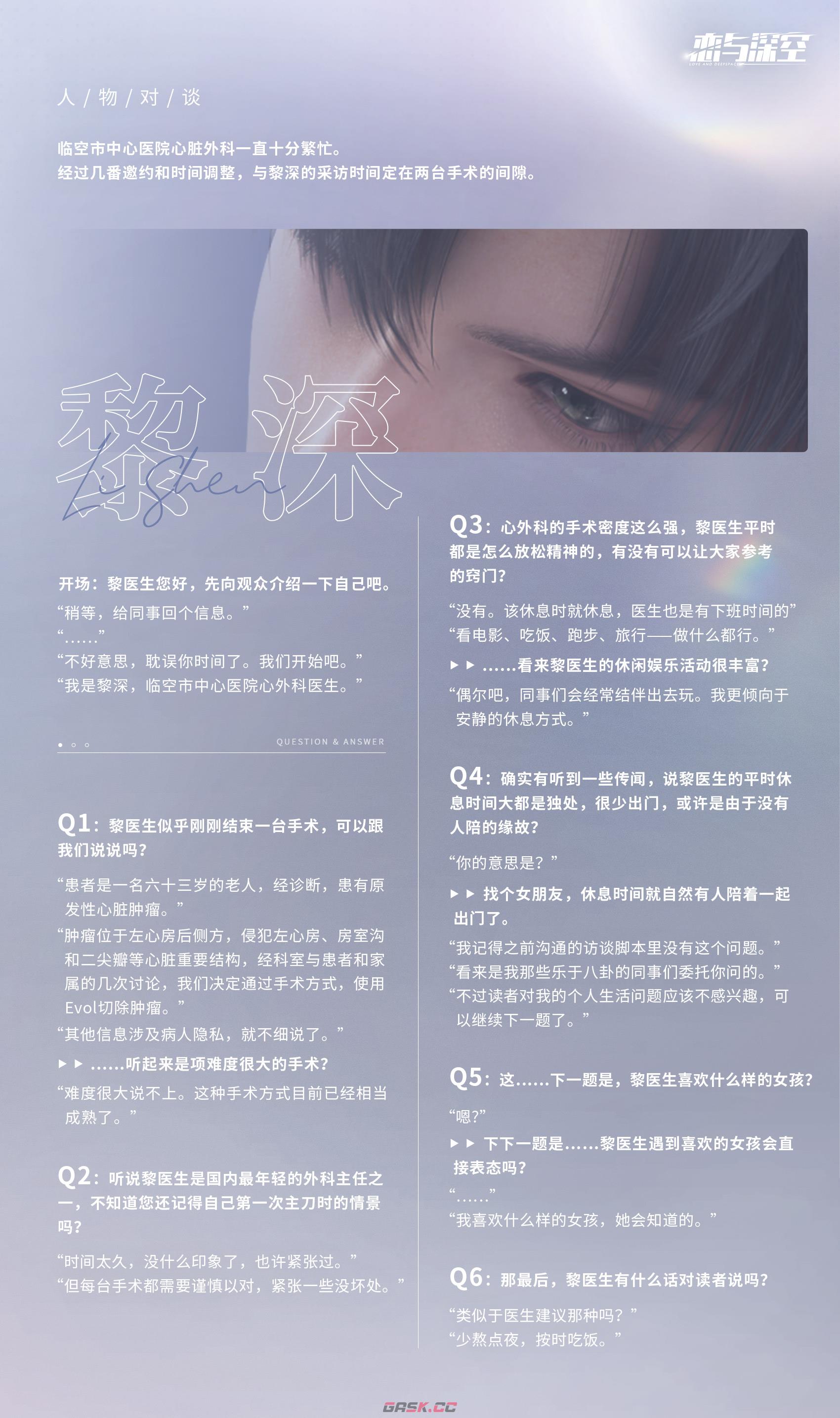 《恋与深空》黎深身份介绍-第4张-手游攻略-GASK