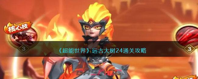 《超能世界》远古大树24通关攻略-第1张-手游攻略-GASK