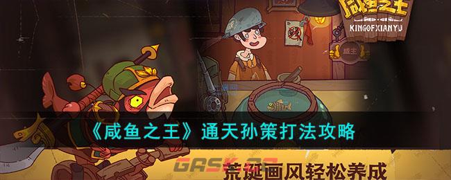《咸鱼之王》通天孙策打法攻略-第1张-手游攻略-GASK
