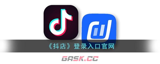 《抖店》登录入口官网-第1张-手游攻略-GASK