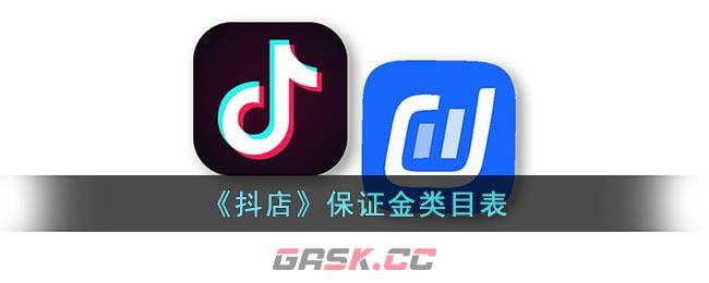 《抖店》保证金类目表-第1张-手游攻略-GASK