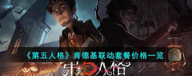 《第五人格》肯德基联动套餐价格一览-第1张-手游攻略-GASK