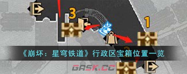 《崩坏：星穹铁道》行政区宝箱位置一览-第1张-手游攻略-GASK