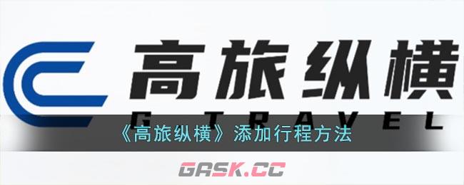 《高旅纵横》添加行程方法-第1张-手游攻略-GASK