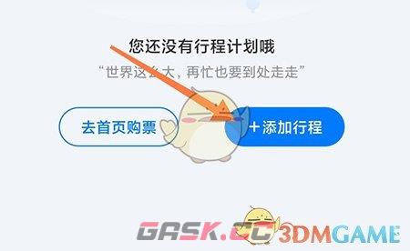 《高旅纵横》添加行程方法-第3张-手游攻略-GASK