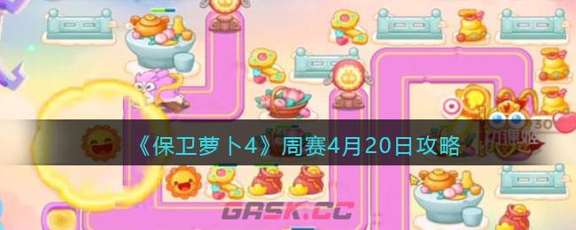 《保卫萝卜4》周赛4月20日攻略-第1张-手游攻略-GASK