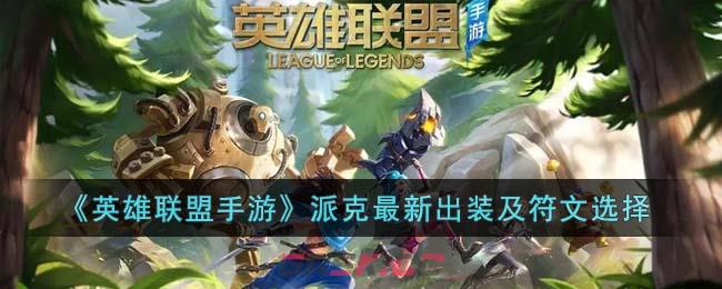 《英雄联盟手游》派克最新出装及符文选择-第1张-手游攻略-GASK