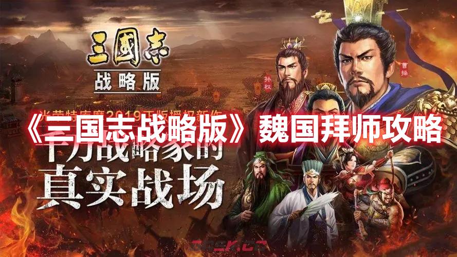 《三国志·战略版》魏国拜师攻略-第1张-手游攻略-GASK