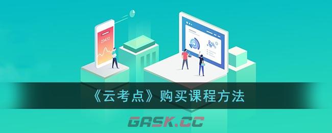 《云考点》购买课程方法-第1张-手游攻略-GASK