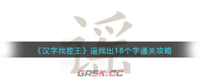 《汉字找茬王》谣找出18个字通关攻略-第1张-手游攻略-GASK