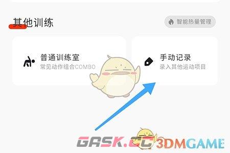 《当燃》手动记录运动方法-第2张-手游攻略-GASK