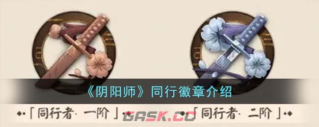 《阴阳师》同行徽章介绍-第1张-手游攻略-GASK