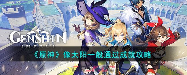 《原神》像太阳一般通过成就攻略-第1张-手游攻略-GASK