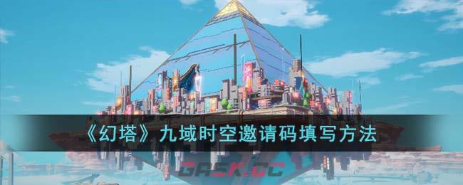 《幻塔》九域时空邀请码填写方法-第1张-手游攻略-GASK