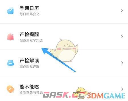 《丁香妈妈》设置产检提醒方法-第2张-手游攻略-GASK