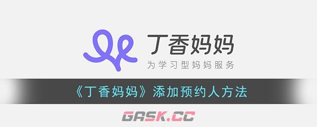 《丁香妈妈》新增预约人方法-第1张-手游攻略-GASK