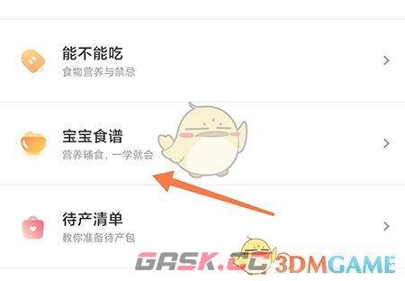 《丁香妈妈》查看宝宝食谱方法-第3张-手游攻略-GASK