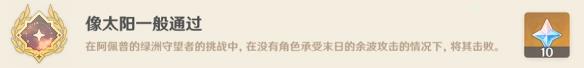 《原神》像太阳一般通过成就攻略-第4张-手游攻略-GASK