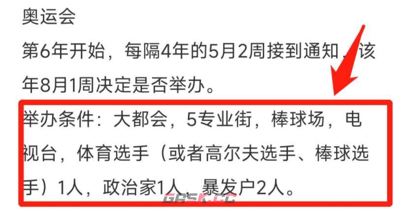 《都市大亨物语》奥林匹克运动会举办条件分享-第2张-手游攻略-GASK