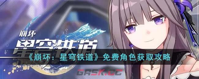 《崩坏：星穹铁道》免费角色获取攻略-第1张-手游攻略-GASK