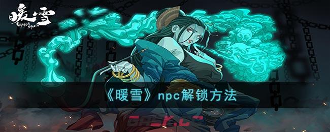 《暖雪》npc解锁方法-第1张-手游攻略-GASK