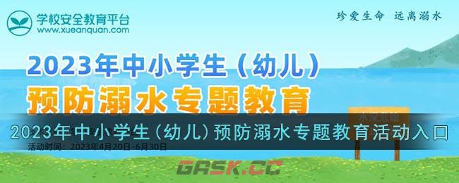 2023年中小学生(幼儿)预防溺水专题教育活动入口