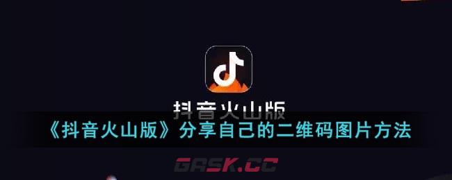 《抖音火山版》分享自己的二维码图片方法-第1张-手游攻略-GASK