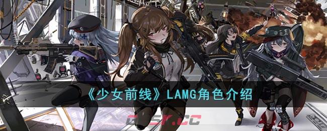 《少女前线》LAMG角色介绍-第1张-手游攻略-GASK