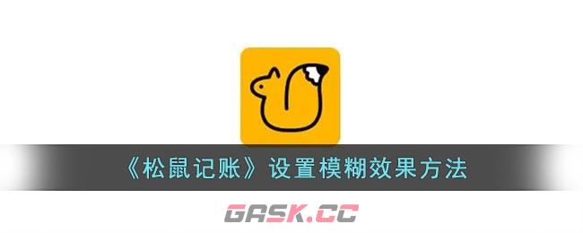 《松鼠记账》设置模糊效果方法-第1张-手游攻略-GASK